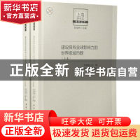 正版 建设具有全球影响力的世界级城市群 李培林 中国社会科学出