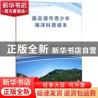 正版 连云港市青少年海洋科普读本 许祝华 中国海洋大学出版社 97