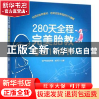 正版 280天全程完美胎教每日10分钟 赵天卫主编 中国农业出版社 9
