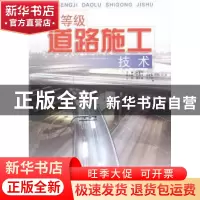 正版 高等级道路施工技术 宋金华 主 中国建材工业出版社 978780