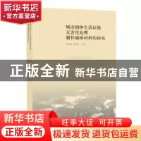 正版 城市固体生活垃圾无害化处理制作墙体材料的研究 黄家城 唐