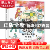 正版 科幻电影中的科学(科学家奶爸的AI手绘)(精) 王元卓,陆源