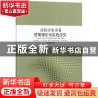 正版 高校学生事务管理理论与实践探究 王文婷著 中国纺织出版社