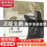 正版 董一菲与诗意课堂 董一菲著 北京师范大学出版社 9787303270