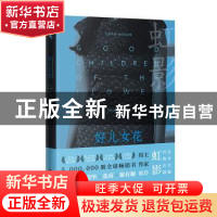 正版 好儿女花(精)/虹影长篇小说定本全编 虹影著 花城出版社 978