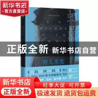 正版 好儿女花(精)/虹影长篇小说定本全编 虹影著 花城出版社 978