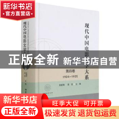 正版 现代中国电影文学大系:1934-1935:第四卷 编者:周晓明//周易