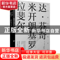 正版 达·芬奇米开朗基罗拉斐尔/文艺复兴艺苑名人传 (意)乔治奥·