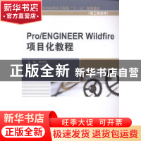 正版 Pro/ENGINEER Wildfire项目化教程 杨晓伟主编 中国水利水电