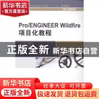 正版 Pro/ENGINEER Wildfire项目化教程 杨晓伟主编 中国水利水电