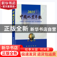 正版 中国地震年鉴:2015:2015 《中国地震年鉴》编辑部编 地震出