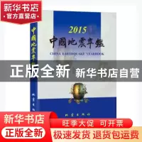 正版 中国地震年鉴:2015:2015 《中国地震年鉴》编辑部编 地震出