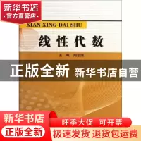 正版 线性代数 周忠国主编 河海大学出版社 9787563028139