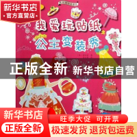 正版 我爱玩贴纸:公主变装秀 (韩)梁银模著 辽宁科学技术出版社 9