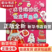 正版 我爱玩贴纸:公主变装秀 (韩)梁银模著 辽宁科学技术出版社 9