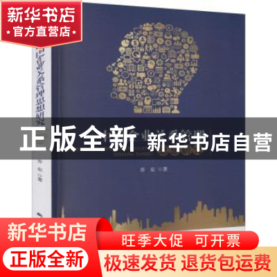 正版 中国企业关系管理思想研究 乔东 研究出版社 9787519910457