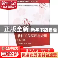 正版 软件工程原理与应用 曾强聪,赵歆编著 清华大学出版社 9787