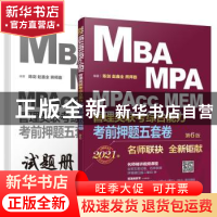正版 MBA MPA MPAcc MEM管理类联考综合能力考前押题五套卷(第6版