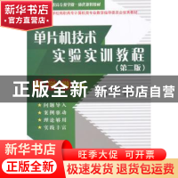 正版 单片机技术实验实训教程 周越,郑棣主编 中国水利水电出版