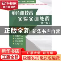 正版 单片机技术实验实训教程 周越,郑棣主编 中国水利水电出版