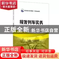 正版 接发列车实务 曾毅,李捷,刘盛蓝 中国建材工业出版社 978751