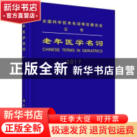 正版 老年医学名词:2017 全国科学技术名词审定委员会审定 科学出