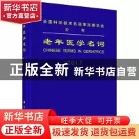 正版 老年医学名词:2017 全国科学技术名词审定委员会审定 科学出