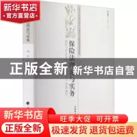 正版 保险法理论与实务 马宁主编 中国政法大学出版社 97875620