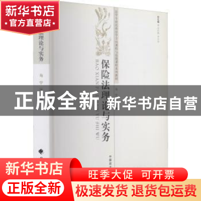 正版 保险法理论与实务 马宁主编 中国政法大学出版社 97875620