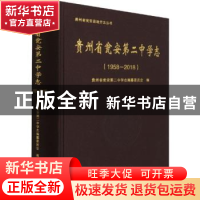 正版 贵州省瓮安第二中学志:1958-2018 贵州省瓮安第二中学志编纂