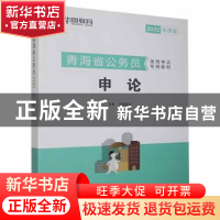 正版 青海省公务员录用考试专用教材:2022华图版:申论 北京华图宏