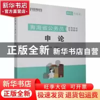 正版 青海省公务员录用考试专用教材:2022华图版:申论 北京华图宏