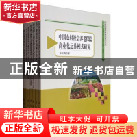 正版 聚焦三农:农业与农村经济发展系列研究:典藏版(40册) 李崇