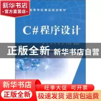 正版 C#程序设计 刘兵等编著 中国水利水电出版社 978750848890