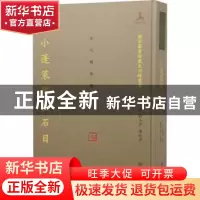 正版 小蓬莱阁金石目(精)/国家图书馆藏未刊稿丛书 (清)黄易 凤凰