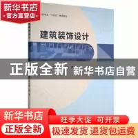 正版 建筑装饰设计 刘晶,周旭磊,龙熠主编 哈尔滨工程大学出版