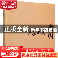 正版 石泉古城老街(精) 陈晓琴 中国摄影出版社 9787517910077 书