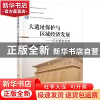 正版 大遗址保护与区域经济发展:以大明宫为例 朱海霞,权东计等