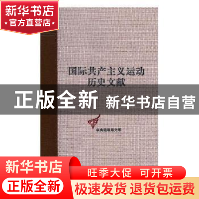 正版 国际共产主义运动历史文献:第11卷:第一国际伦敦代表会议文