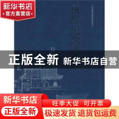 正版 抗战纪念建筑 建筑文化考察组编著 天津大学出版社 97875618