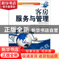 正版 客房服务与管理 万雯,杨红波主编 天津大学出版社 97875618