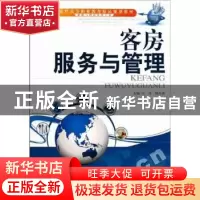 正版 客房服务与管理 万雯,杨红波主编 天津大学出版社 97875618
