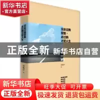 正版 没走过的是路,走过的才是人生 德鲁伊著 作家出版社 978750