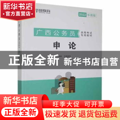 正版 申论(2022华图版) 华图教育 中国社会科学出版社 9787520314