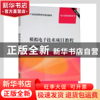 正版 模拟电子技术项目教程 金薇,邵利群主编 清华大学出版社 97