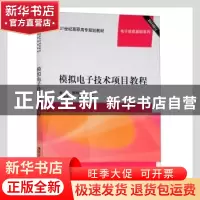 正版 模拟电子技术项目教程 金薇,邵利群主编 清华大学出版社 97