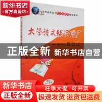 正版 大学语文辅学增广 鞠永才,王淑娟主编 清华大学出版社 9787