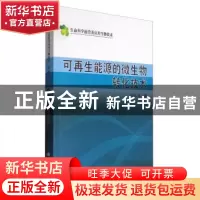 正版 可再生能源的微生物转化技术 宋安东 科学出版社 978703024