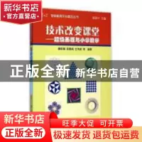 正版 技术改变课堂——超级画板与小学数学 唐彩斌彭翕成左传波