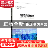 正版 电子商务信息管理 王伟军 等主编  科学出版社 9787030247